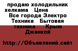 продаю холодильник хелкама › Цена ­ 20 900 - Все города Электро-Техника » Бытовая техника   . Крым,Джанкой